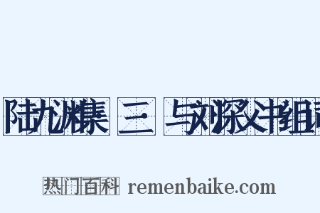 陆九渊集·三·与刘深父书组词是什么意思的图片